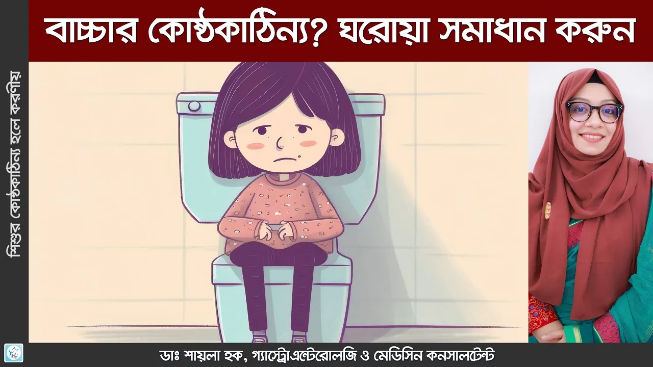 বাচ্চার স্বাস্থ্য সংক্রান্ত সাধারণ প্রশ্নের উত্তরের জন্য একটি শান্ত পরিবেশ।
