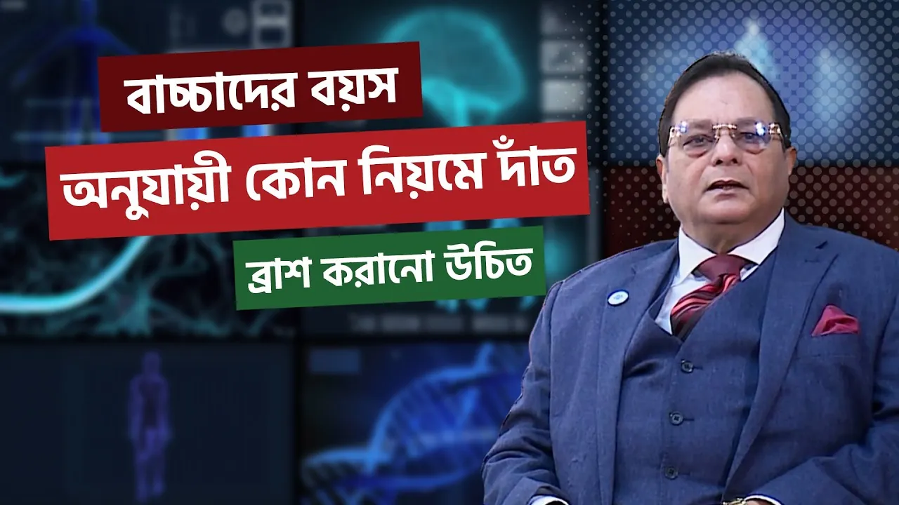 দাঁত সঠিকভাবে পরিষ্কার হয়েছে কি না তা পরীক্ষা করার পদ্ধতি।