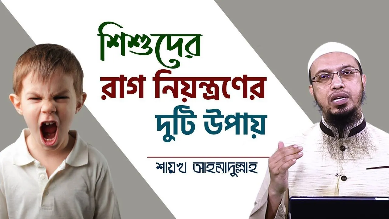 বাচ্চা তার রাগের কথা শান্তভাবে প্রকাশ করছে যা সঠিক আচরণের একটি লক্ষণ।