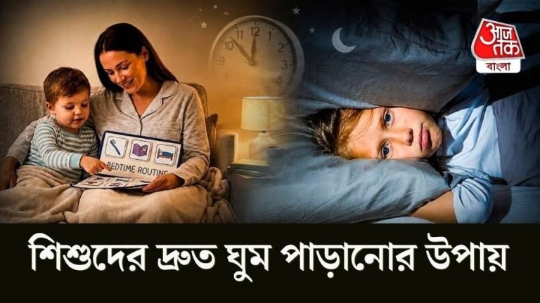 বাচ্চা রাতে ঘুমাতে না চাইলে তার ঘুমের পরিবেশ এবং অভ্যাসের ওপর গুরুত্ব দেওয়া প্রয়োজন।