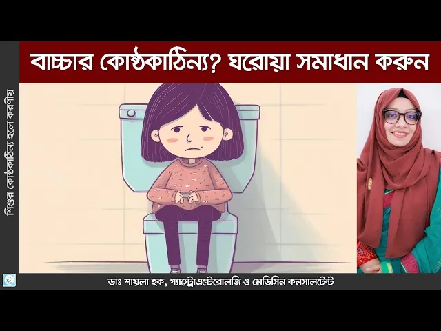 বাচ্চার কোষ্ঠকাঠিন্যের কারণসমূহ দূর করতে পুষ্টিকর খাবার এবং পানির গ্লাস।