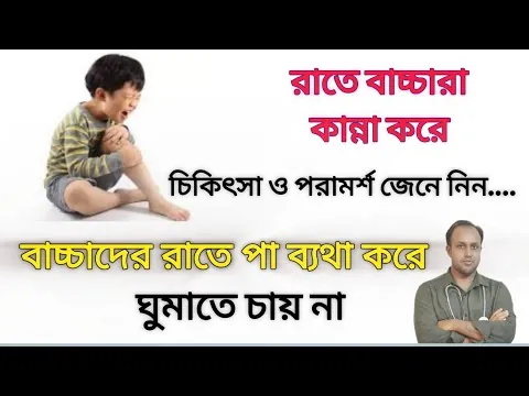 শিশুর রাতে না ঘুমানোর কারণ হিসেবে তাদের শরীরের অভ্যন্তরীণ ঘড়ি বা সার্কাডিয়ান রিদম দায়ী।