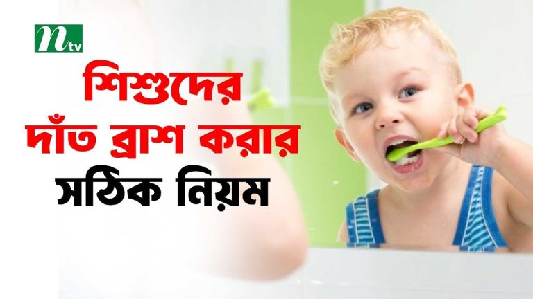বাচ্চার দাঁত ব্রাশ করার সঠিক নিয়ম অনুসরণ করা একটি আনন্দদায়ক মুহূর্ত।