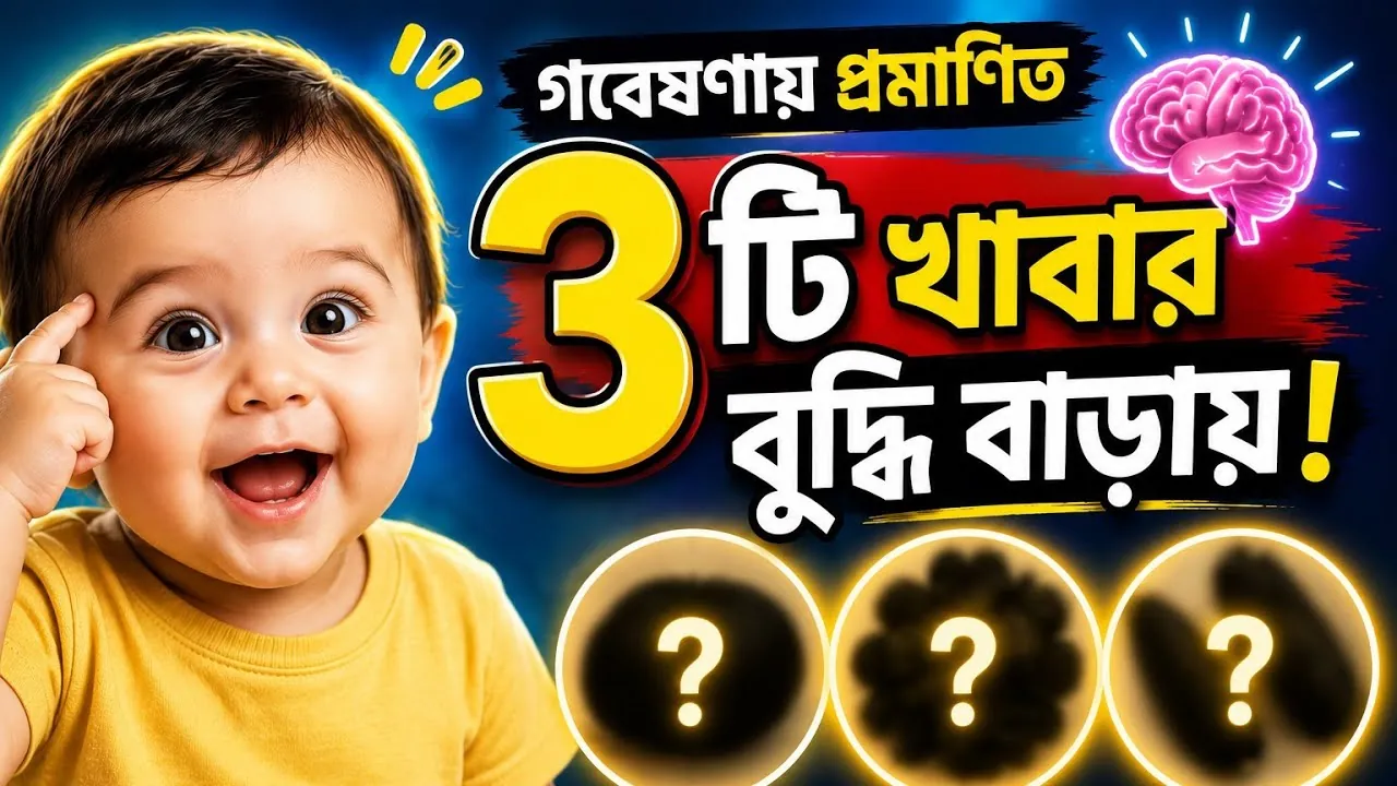 ওমেগা-৩ সমৃদ্ধ খাবার যা বাচ্চার মস্তিষ্কের বিকাশে সহায়তা করে।