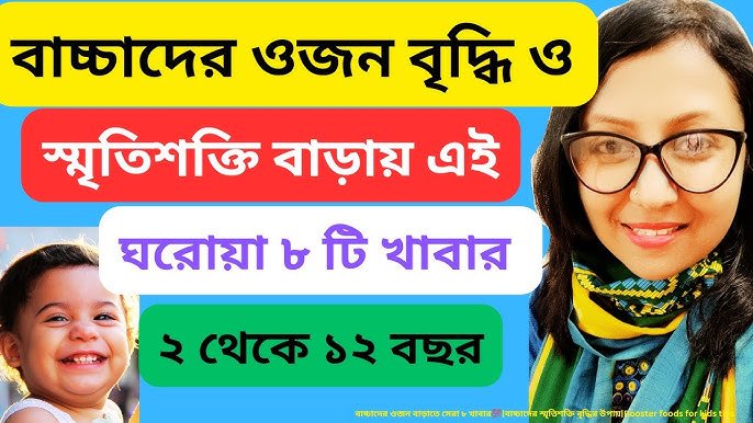 বাচ্চার স্মৃতিশক্তি বাড়াতে সাহায্য করে এমন স্বাস্থ্যকর খাবার ও খেলার পরিবেশ।