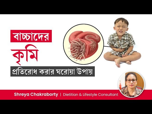 বাচ্চার স্বাস্থ্য ও পরিচ্ছন্নতা নিশ্চিত করার মাধ্যমে কৃমির সংক্রমণ প্রতিরোধ করা সম্ভব।